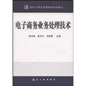 電子商務(wù)業(yè)務(wù)處理技術(shù) 21世紀高等院校規(guī)劃教材中的核心技術(shù)開發(fā)與應用